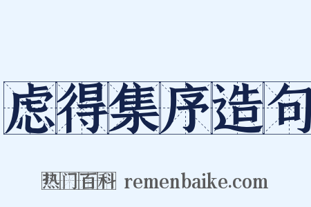 虑得集序造句是什么意思的图片